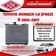 ADR Radiator TOYOTA AVANZA (F652) 1.5 Year 2012-2017 Automatic Transmission (AT)/Manual (MT)