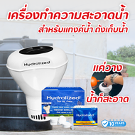 เครื่องทำความสะอาดน้ำ แค่วางในน้ำ  เครื่องทำน้ำสะอาด สำหรับแทงค์น้ำ 1000 ลิตรขึ้นไป