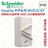 Schneider Kavacha 天甲 440V 35A雙極曲架掣 IP66 WHD35 GY 香港行貨 保用18個月