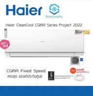 แอร์ HAIER Ultimate Cool Series CQRA ปี 2022 ขนาด 9000-12000BTU ธรรมดา / Inverter เย็นทันใจ แอร์ไฮเออร์ [แถมฟรีท่อสำเร็จ] รับประกัน 5 ปี ธรรมดา 9000 btu One