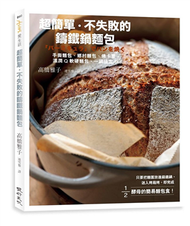 超簡單、不失敗的鑄鐵鍋麵包：手撕麵包、鄉村麵包、佛卡夏、濕潤Q軟硬麵包，一鍋搞定！ (新品)