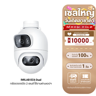 [ใช้คูปอง ลดเหลือ 2023 บ.] IMILAB EC6 Dual กล้องวงจรปิด 2 เลนส์ ความคมชัด 2K+2K กันน้ำ กันฝุ่น IP66 
