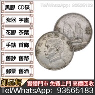 專業收購銀元銀幣 舊幣 孫小頭 中華民國二十三年 船帆  袁大頭 中華民國三年 八年 九年 十年 壹圓 等等舊錢幣