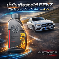 น้ำมันเกียร์ออโต้ BENZ 7G-Tronic 722.9 สีฟ้า เบอร์ 69 แท้ ขนาด 1 ลิตร