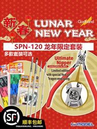 恒輝模型 Godhand 神之手龍年限定 SPN-120剪鉗+海綿砂紙套裝