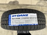 【超前輪業】RYDANZ 雷登輪胎 R07 215/65R16C 109T  8PR 載重胎 T5 T6
