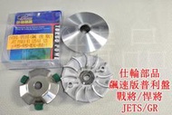 仕輪 普利盤 前組 飆速版 悍將 戰將 JETS R1 GR 高手 Z1 FIGHTER