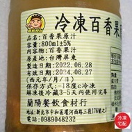 【蘭陽餐飲食材行】速凍100% 百香果原汁800ml / 非濃縮 / 天然百香果汁→本賣場另有金桔 /柳丁/檸檬汁