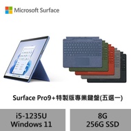 Microsoft 微軟 (附特製版鍵盤) Surface Pro9 觸控筆電 i5-1235U/8G/256G-寶石藍寶石藍鍵盤