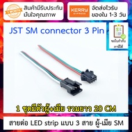 สาย JST SM Connector 3 pin สำหรับ LED strip ผู้-เมีย ยาว 20cm WS2811/2812B/1903 connector