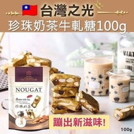 🇹🇼 櫻桃爺爺珍珠奶茶牛軋糖 100g 😋