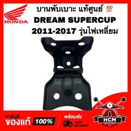 บานพับเบาะ DREAM SUPERCUP 2011 2012 2013 2014 2015 2016 2017 / DREAM110 I / ดรีมซุปเปอร์คัพ 2011 2012 2013 2014 2015 2016 2017 แท้ศูนย์ 💯 77110-KZV-T00 หูยึดเบาะ