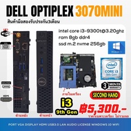 Dell Optiplex 3070 Micro CPU CORE i3 9300T 3.2Ghz (Gen9)/RAM 8GB/M.2 256GB/Win10/WiFi/มือสอง