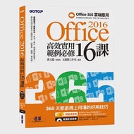 Office 2016高效實用範例必修16課(加贈Office 365雲端應用及超值影音教學及範例光碟) 作者：文淵閣工作室,鄧文淵
