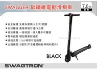 ||MyRack||【預購】SWAGTRON SWAGGER 潮格 碳纖維電動滑板車 黑色 輕碳纖維 五段變速 摺疊車