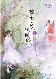 💖現貨 絕版💖 尖端 顧漫 微微一笑很傾城【全新未拆】陸劇原著小說：楊洋/鄭爽 主演 160829
