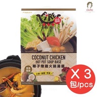 Fire 鍋 - 椰子燉雞火鍋湯底 400g x3#打邊爐#火鍋