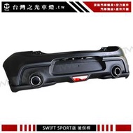 《※台灣之光※》全新 SWIFT SUZUKI 18 19 17年出清特價改SPORT樣式運動版素材後保桿總成空力套件