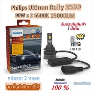 Philips หลอดไฟหน้ารถยนต์ Ultinon Rally 3590 LED 90W x 2 6500K 15000LM HB3/HB4 แถมฟรี LED T10