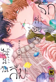 การ์ตูน รักที่เธอจะไม่มีวันลืม
