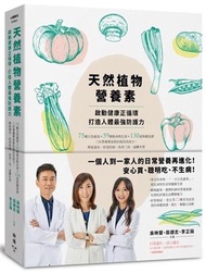 天然植物營養素，啟動健康正循環，打造人體最強防護力：75種五色蔬食×59種救命植化素×130道保健食譜，三位營養專家教你提高免疫力，降低發炎、防老抗癌，改善三高、遠離失智