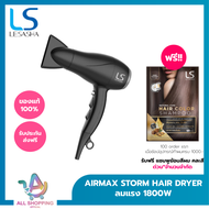 LESASHA AIRMAX STORM HAIR DRYER 1800W ไดร์เป่าผมเลอซาช่า แอร์แมกซ์ สตรอม 1800 วัตต์ 10LS00388