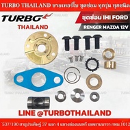 ชุดซ่อม IHI RHF5 WL85 VJ33/WL84 FORD RENGER MAZDA 12V ฟอร์ด