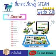 ประกัน1 ปี ***Update 2024 ตัวต่อ 3 ระบบ Steam Coding WeDo2.0 Core Set Robotic 45300 Scratch3.0 สั่งง