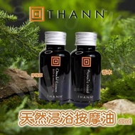 任意兩樣包運費😱THANN天然浸浴按摩油(60ml)
