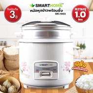 SMARTHOME หม้อหุงข้าวพร้อมซึ้งนึ่ง รุ่น SRC-1002/SRC-1003 ขนาด 1.0 ลิตร รับประกัน 3 ปี