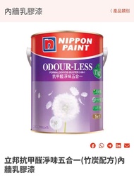 全新未開，立邦漆 odour-less 象牙白 5合1 內牆乳膠漆