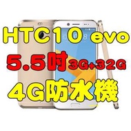 全新品、未拆封，HTC 10 evo 5.5吋八核心3G+32G IP57防水機 原廠公司貨