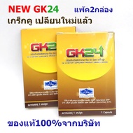 เกร็กคูGK24 Grakcu อาหารเสริมผู้ชาย ของแท้100%จากบริษัท  แพ้ค2กล่อง พร้อมส่งเร็วทุกวัน