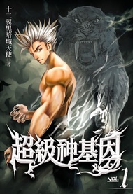 超級神基因1 -  Ebook 十二翼黑暗熾天使