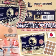 全新 現貨 日本 ROIHI-TSUBOKO 老人頭 温感 鎮痛 穴位貼 一套 2盒