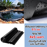 รุ่นอัพเกรด พลาสติกปูบ่อ ผ้ายางปูบ่อ 300/500 ไมครอน 2x2M 4x4M 4x5M 4x6M 4x8M 4x10M 6x6M 6x8M 8x10M 8