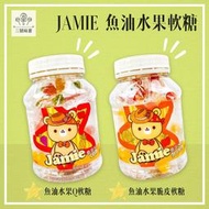 ✿3號味蕾✿Jamie魚油水果軟糖(Q軟糖、脆皮軟糖)100克/罐 水果軟糖 QQ 單包裝攜帶方便 吃完藥必來一包~