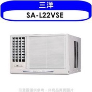 《可議價》SANLUX台灣三洋【SA-L22VSE】變頻左吹窗型冷氣3坪(含標準安裝)