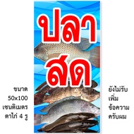 ป้ายปลาสด 1ด้าน ไวนิล ตาไก่ 4 มุม ตั้ง 50x100เซน นอน 40x120เซน ป้ายร้านขายปลาสด ป้ายขายปลาสด ไวนิลร้