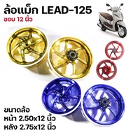 ล้อแม็ก 12นิ้ว (Emc) LEAD-125 หน้า 2.50x12 หลัง 2.75x12 ขอบ12 ล้อแม็ค คู่ LEAD125 เลือกสีได้