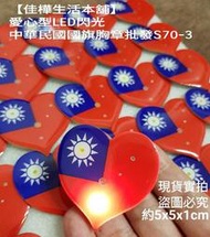 已缺貨勿下單 佳樺愛心型LED閃光中華民國國旗胸章S70-3台灣紀念品Taiwan國旗別針胸針徽章衣領夾領帶夾選舉造勢