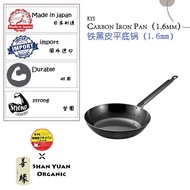 KYS Carbon Steel Pan（1.6mm） KYS铁黑皮平底锅（1.6mm厚） [SHAN YUAN ORGANIC / 善缘有机]