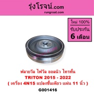 G001416 ฟลายวีล ไฟวีล ออลนิว ไทรทัน ไตตั้น มิตซู TRITON 2015 - 2022 4N15 แปลงชั้นเดียว แผ่น 11 นิ้ว 