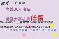 *高雄30年老店* MITSUBISHI 三菱電機3-4坪 靜音大師變頻冷暖氣MSZ-GE25NA/MUZ-GE25NA