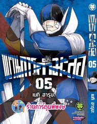 ขบวนการกำมะลอ เล่ม 5 หนังสือ การ์ตูน มังงะ ขบวนการ กำมะลอ lp พี่พงษ์ 9/8/66