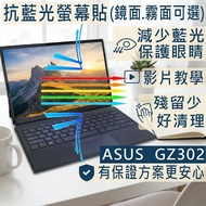 [Ezstick] ASUS ROG Flow Z13 GZ302 GZ302EA Anti Blue Light Screen Sticker|Mirror/Matte Optional|