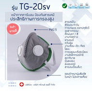 ป้องกันฝุ่น PM 2.5      รุ่น  TG-20SV / TG-20S  หน้ากากคาร์บอน ป้องกันฝุ่นละออง สารเคมี เชื้อโรค