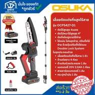 OSUKA เลื่อยตัดแต่งกิ่งสูงไร้สาย รุ่น OCPS427-D1 20V พร้อมแบต+แท่นชาร์จ ออกใบกำกับภาษีได้