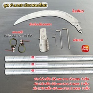 ชุดใบเคียวMi ปรับองศา พร้อมด้ามเคียว ซัมดาบี้ ด้ามเคียวปาล์ม อลูมิเนียมอัลลอยด์แท้ รุ่นใหม่ล่าสุด น้