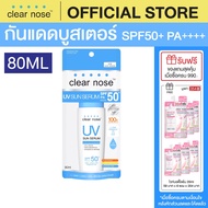 กันแดดเคลียร์โนส Clear Nose UV Sun Serum SPF50+PA++++ 80ml 1ชิ้น(CUV)
